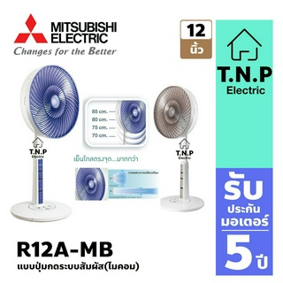 MITSUBISHI  รุ่น  R12A-MB ขนาด 12 นิ้ว ตั้งพื้นกึ่งตั้งโต๊ะ  แบบปุ่มกดระบบสัมผัส(ไมคอม) นวัตกรรมแห่งดีไซน์สุดล้ำ