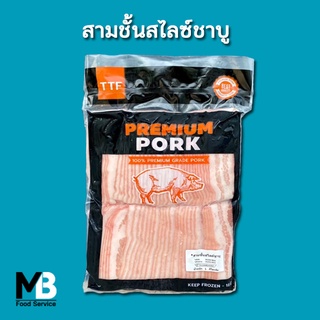 สามชั้นสไลด์ สามชั้นสไลซ์ บางๆ ลอกหนังออก สไตล์ชาบู แพ็คละ 1,000 กรัม สามชั้นสไลด์ชาบู