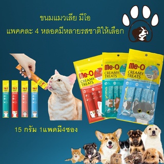 ขนมแมวเลีย มีโอ แพคละ 4 หลอด มีให้เลือก 7 รสชาติ | MeO Creamy Treats (15gx4) ขนมแมว อาหารแมว