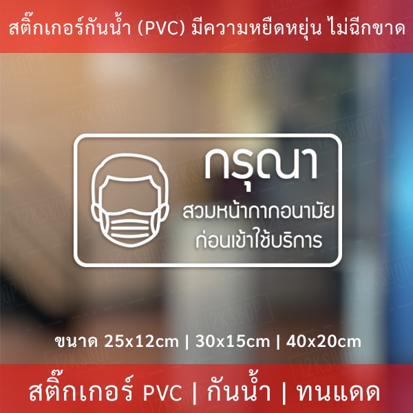 สติ๊กเกอร์ "กรุณาสวมหน้ากากอนามัย ก่อนเข้าใช้บริการ" เป็นสติ๊กเกอร์กันน้ำทนแดด งานไดคัท พื้นใส มี 3 ขนาด