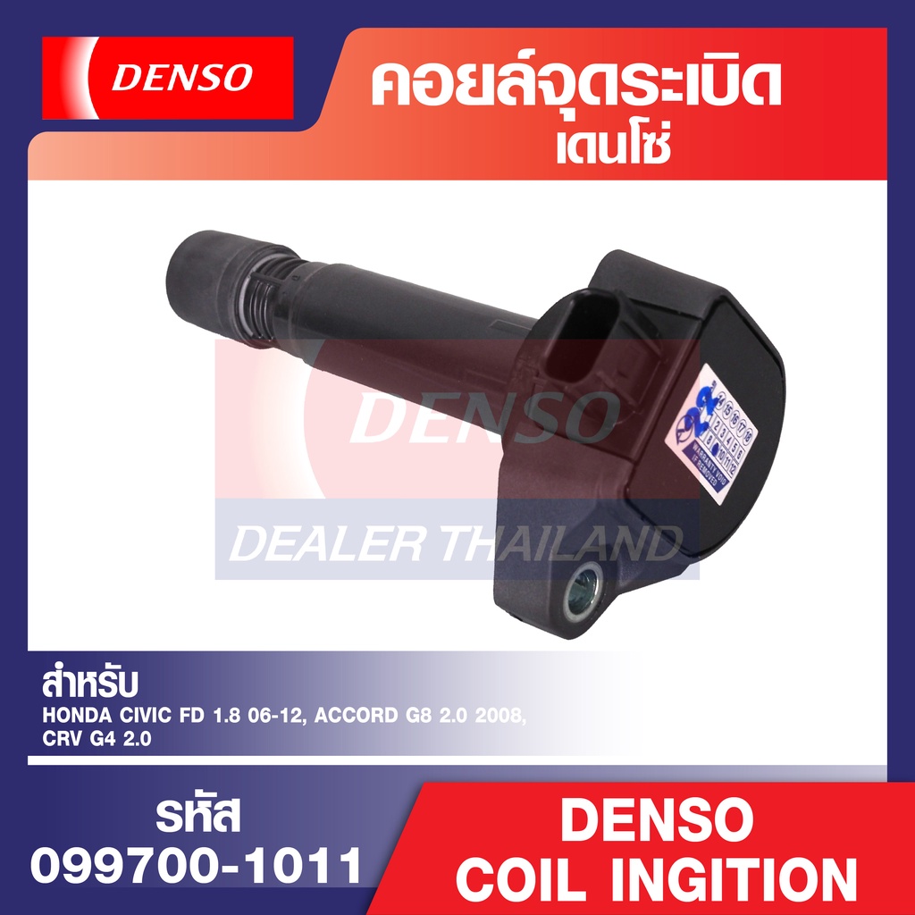 Denso คอยล์จุดระเบิด รถยนต์ HONDA CIVIC FD 1.8 06-12,ACCORD G8 2.0 2008,CRV G4 2.0,HONDA ACCORD G8 2