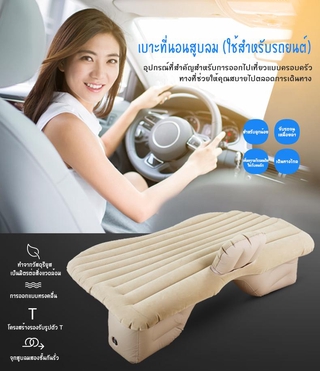 ที่นอนในรถ ที่นอนเบาะหลังรถยนต์ เตียงลมในรถยนต์ Soft