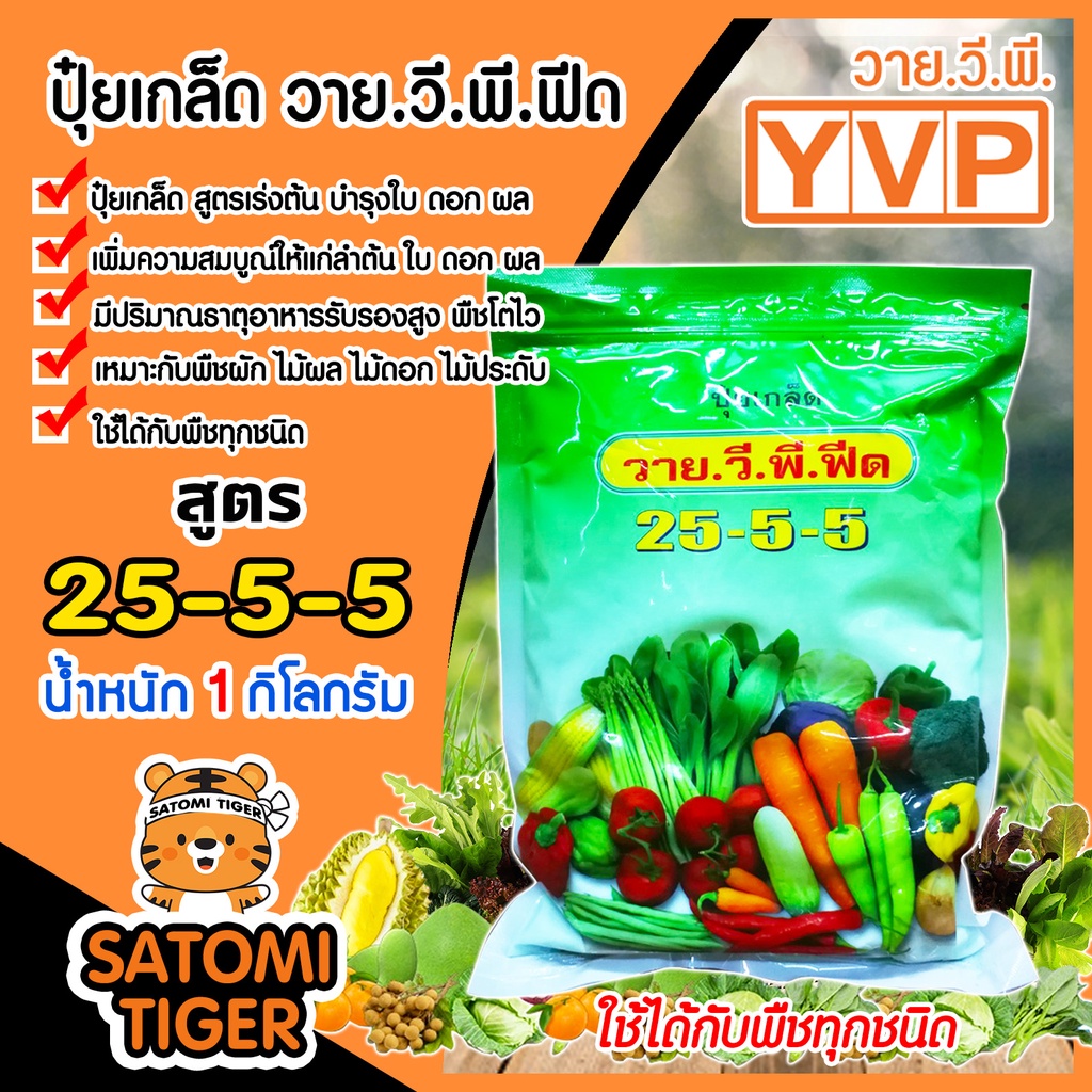 ปุ๋ยเกล็ด สูตร 25-5-5 วาย.วี.พี.ฟีด YVP ขนาด 1 กิโลกรัม เร่งต้น บำรุงใบ ดอก ผล แตกยอด แตกกอ ปุ๋ยเขียวเพิ่มผลผลิต