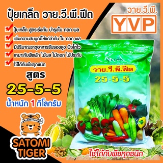 ปุ๋ยเกล็ด สูตร 25-5-5 วาย.วี.พี.ฟีด YVP ขนาด 1 กิโลกรัม เร่งต้น บำรุงใบ ดอก ผล แตกยอด แตกกอ ปุ๋ยเขียวเพิ่มผลผลิต