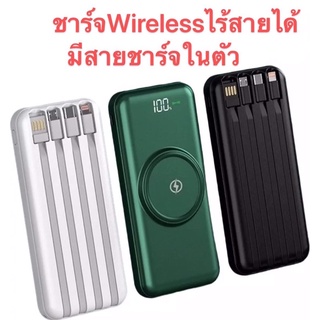 Wireless Powebank ชาร์จแบบไร้สาย มีสาย4เส้นในตัว แบตสำรอง 30000mAh ➕แถมซองใส่แบตสำรอง