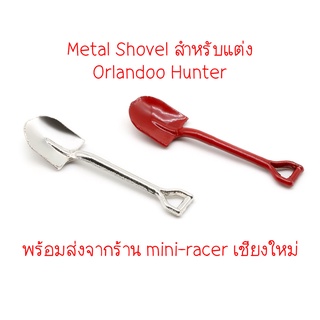 Orlandoo Hunter Metal Shovel Red 1/32 พร้อมส่งจากร้าน mini-racer เชียงใหม่