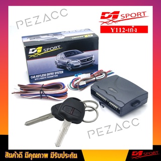 D1 Sport รีโมทล็อคปลดล็อค เปิดปิด ประตูรถยนต์ (Half set) เเบบตรง ทรงMITSUBISHI ได้กุญเเจสองดอก ( Y112-YOU เก๋ง )