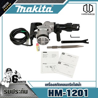 MAKITA HM-1201 เครื่องสกัดคอนกรีตไฟฟ้า