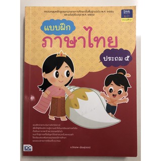 แบบฝึกภาษาไทย ป.5 ภาษาพาที วรรณคดีลำนำ ฉบับปรับปรุงปี2560 (IDC)