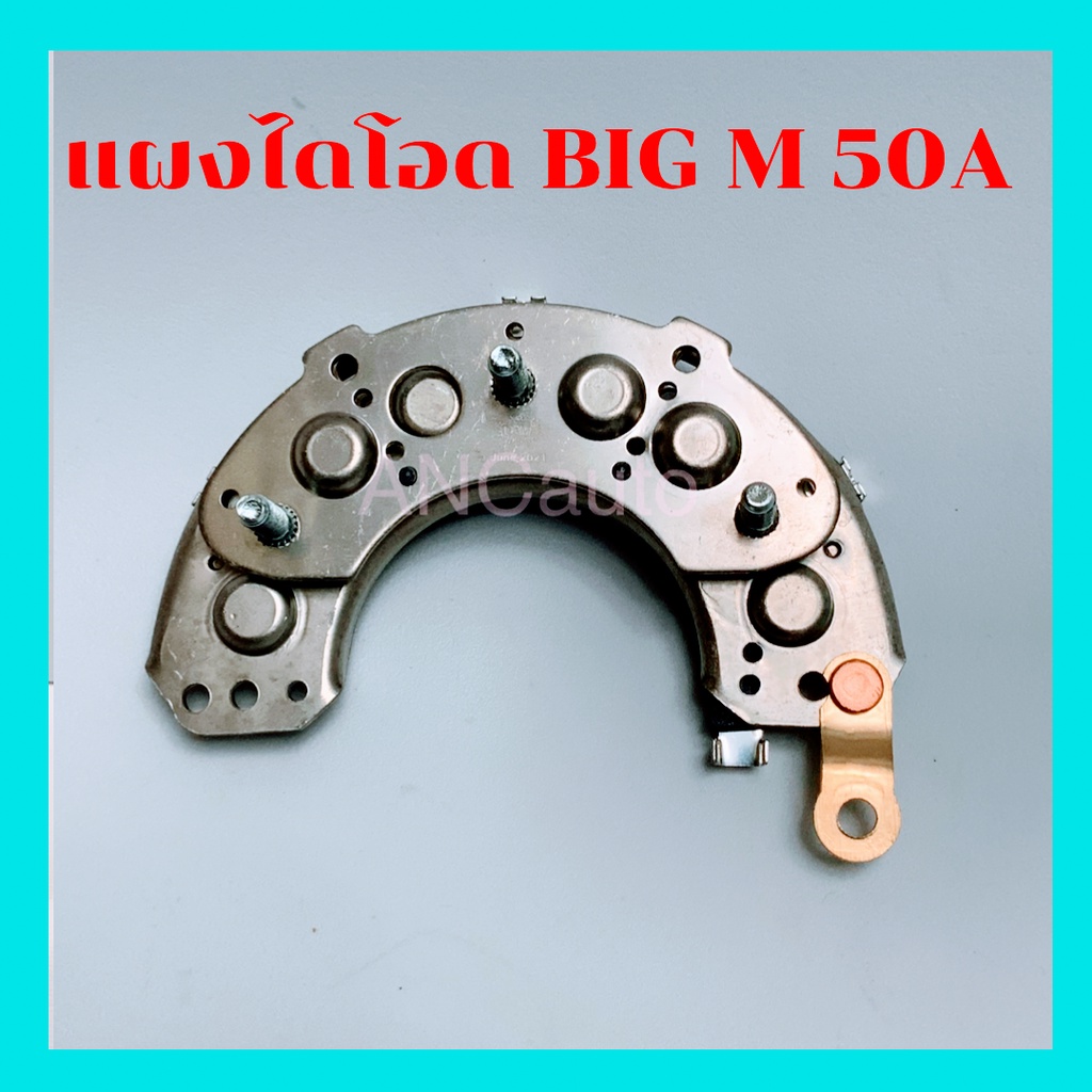 แผงไดโอด BIG M , NISSAN BIG-M 50A แผงได โอด นิสสัน