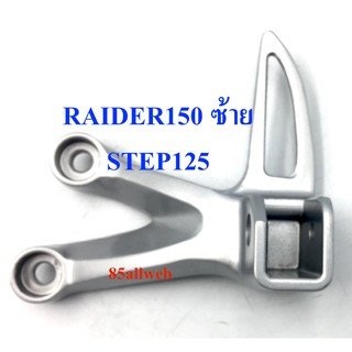 สเตย์พักเท้า RAIDER150 / STEP125 ข้างซ้าย