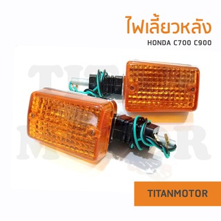 ไฟเลี้ยวหลัง C700 C900 ขายเป็นคู่ L+R  : Titanmotorshop