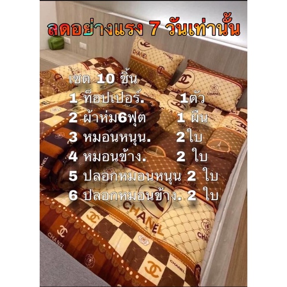 ท็อปเปอร์ 6ฟุต ชุดเซ็ต(10ชิ้น)  หนา 5 นิ้ว ใย 3 ชั้น