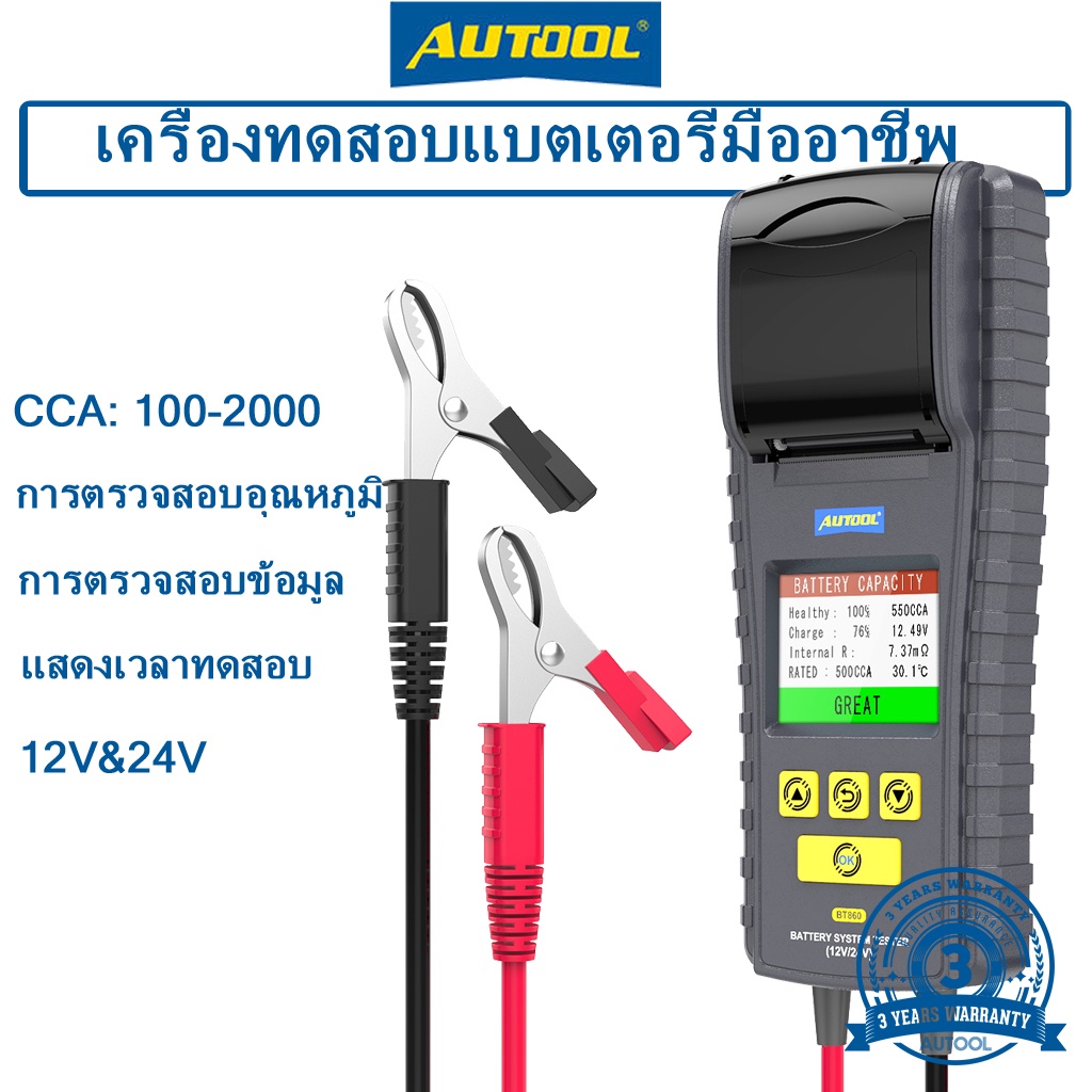 AUTOOL BT860 เครื่องทดสอบแบตเตอรี่ 12-24V พร้อมเครื่องพิมพ์และหน้าจอสีตรวจสอบอุณหภูมิ