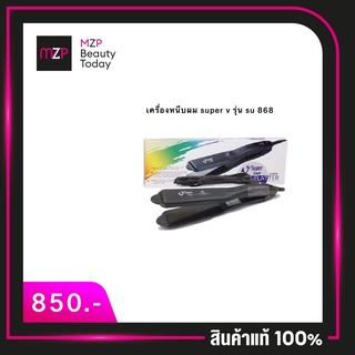 SUPER V INTER เครื่องหนีบผม รุ่น SU-868(ไม่มีฟัน)