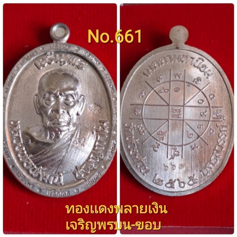 #เจริญพร3 #วัดเเตก #หลวงพ่อพัฒน์ วัดห้วยด้วน พิมพ์เจริญพรบน-ขอบ เนื้อทองเเดงพลายเงิน No.661 ,2184