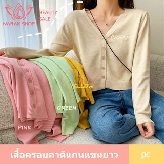 เสื้อคลุมคาร์ดิแกนทรงครอปสั้น ผ้าถักใส่สบาย แมตช์ใส่น่ารัก มี 4 สีให้เลือกค่ะ  8A55