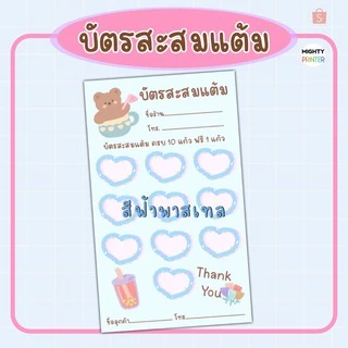 บัตรสะสมแต้มกระดาษมันเงา