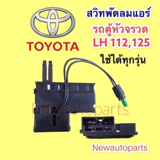 สวิทซ์พัดลม รถตู้ โตโยต้า ไฮเอท หัวจรวด ปี 1992-03 สวิทพัดลมแอร์ TOYOTA HIACE LH112,125 สวิทแอร์l