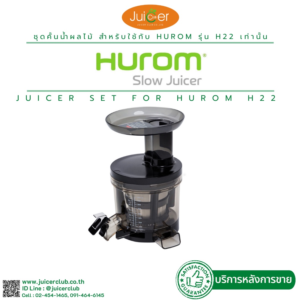 Hurom ชุดคั้นน้ำผลไม้ (สำหรับใช้กับ Hurom รุ่น H22 เท่านั้น)
