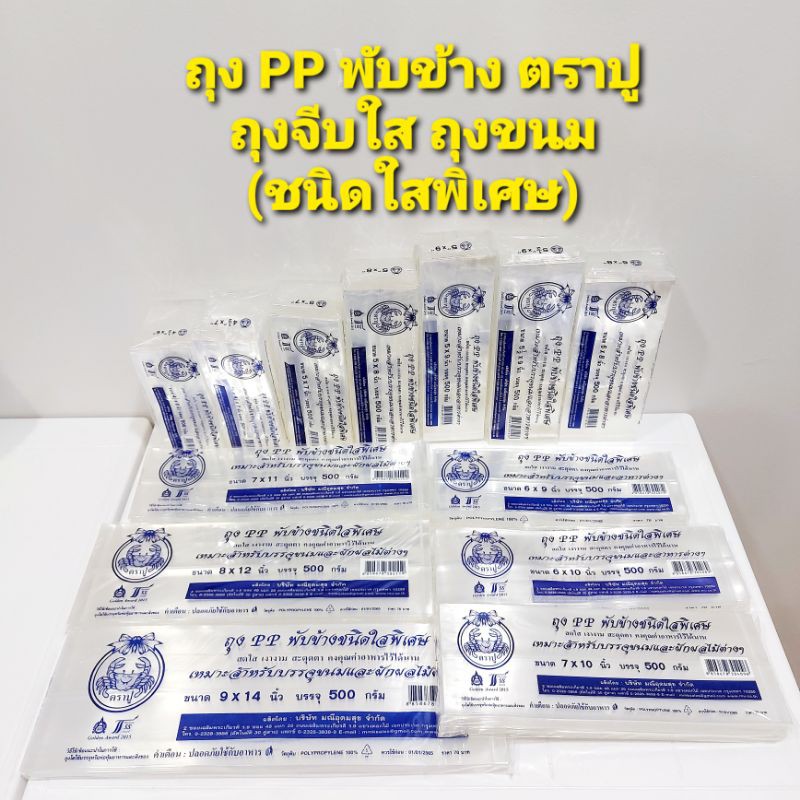 ‼️พร้อมส่ง‼️ถุงจีบใส ตราปู ถุงPPพับข้าง #ถุงจีบ #ถุงจีบใส #ถุงใส่ขนม #ถุงพับข้าง #ถุงขยายข้าง #ตราปู