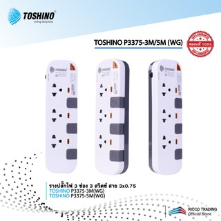 TOSHINO P3375-3M(WG) รางปลั๊กไฟ 3 ช่อง 3 สวิตช์ สาย 3x0.75 สายยาว 3 เมตร และ 5 เมตร