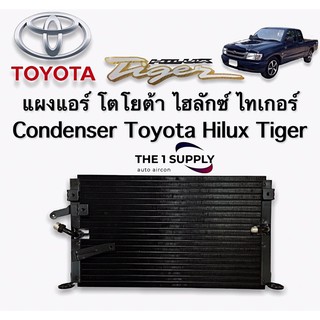 แผงแอร์ ไทเกอร์ Toyota Hilux Tiger D4D แผงร้อน รังผึ้งแอร์ คอยล์ร้อน Condenser