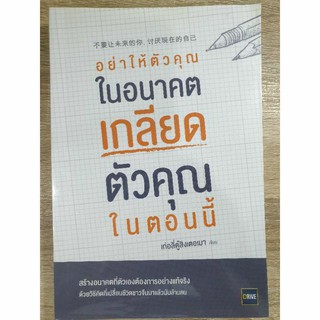 อย่าให้ตัวคุณในอนาคตเกลียดตัวคุณในตอนนี้