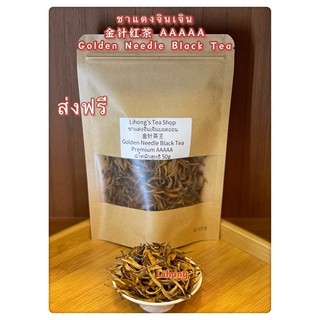 ส่งฟรี ชาแดงจินเจิน 5Aกลิ่นหอมละมุน รสชาตินุ่มนวล古树金针红茶5A Golden Needle Black Tea 5A