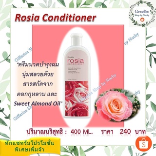 โรเซีย คอนดิชันเนอร์ (Rosia Conditioner) ครีมนวดบำรุงเส้นผมให้นุ่มสลวย มีน้ำหนักแลดูเงางามอย่างเป็นธรรมชาติ