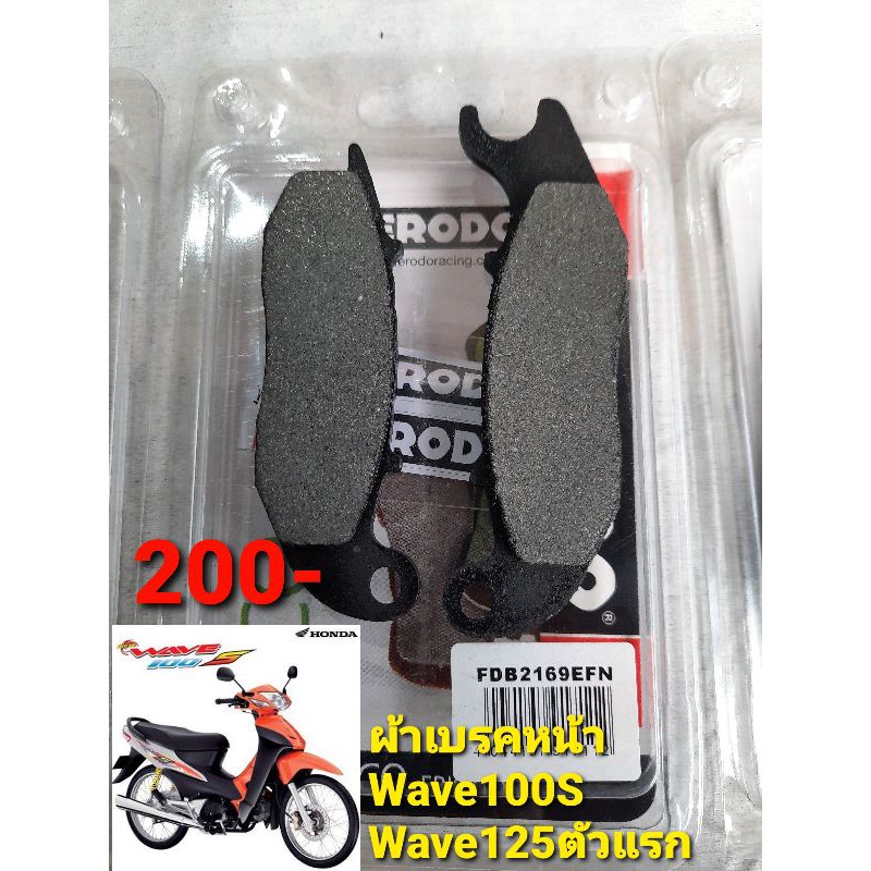 ผ้าดิสเบรคหน้าWave100S Wave125ตัวแรก Ferodo [FDB2169EFN]
