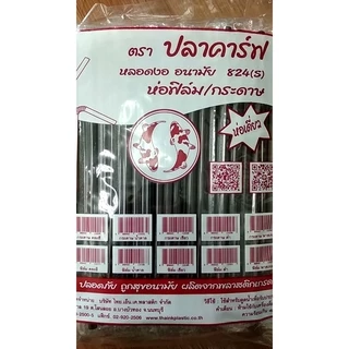 หลอดงอหุ้มซองพลาสติก ขนาด 8 มม. (250 เส้น/ห่อ) หลอดงอห่อฟิลม์ หลอดงอหุ้มฟิลม์
