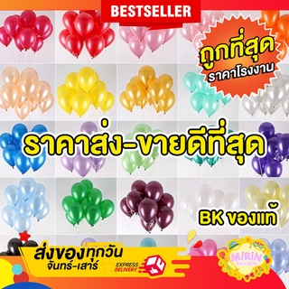 🇹🇭ลูกโป่งBKของแท้ ราคาส่ง 1ชุดมี10ลูก ขนาด12นิ้ว