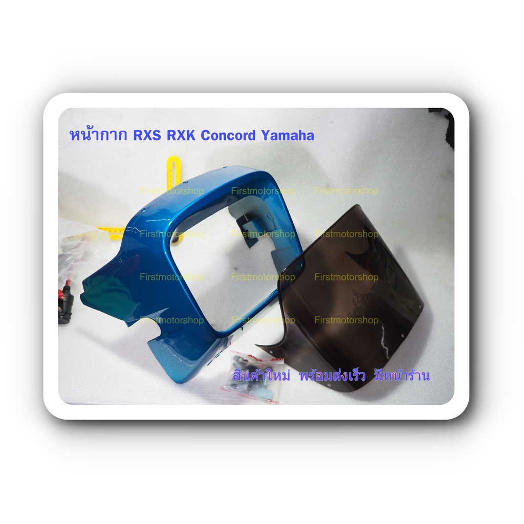 หน้ากาก ครอบไฟหน้า RXS RXK Concord Yamaha พร้อมชิวหน้า สีฟ้าบรอน สีแดงบรอน สีเปลือกมังคุด สินค้าใหม่