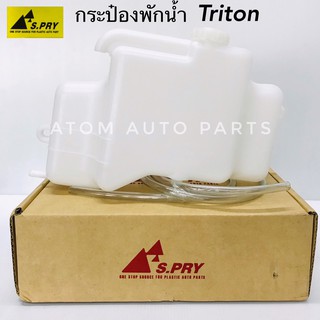 AWH กระป๋องพักน้ำ TRITON 2.5 ปี2006-2014 พร้อมสายยาง รหัส.J69 อะไหล่รถยนต์