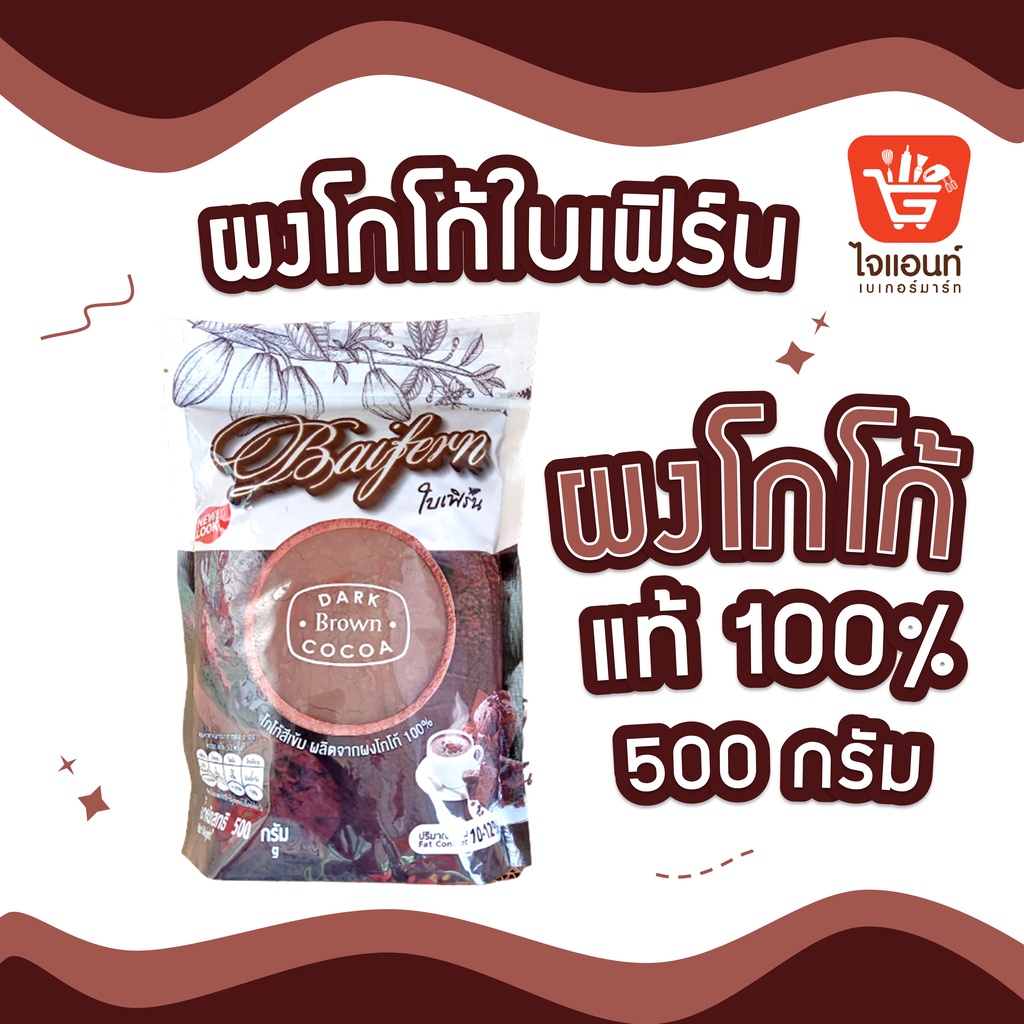 โกโก้ ผงโกโก้ ผงชงโกโก้ โกโก้แท้ ชนิดสีเข้ม 100% Baifern Cocoa Powder ผงโกโก้ใบเฟิร์น ขนาด 500 กรัม