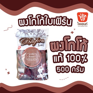 โกโก้ ผงโกโก้ ผงชงโกโก้ โกโก้แท้ ชนิดสีเข้ม 100% Baifern Cocoa Powder ผงโกโก้ใบเฟิร์น ขนาด 500 กรัม 2445323(17960)