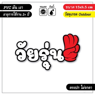 สติ๊กเกอร์ติดรถ วัยรุ่น ชูสามนิ้ว งาน PVC เกรด outdoor รับประกัน ตรงปก