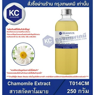 T014CM-250G Chamomile Extract : สารสกัดคาโมมาย 250 กรัม