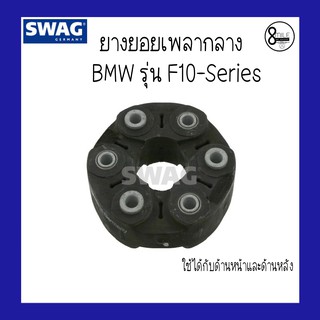 BMW ยางยอยเพลากลาง สำหรับ บีเอ็มดับบลิว F10 OE26117546425 , 7546425 แบรนด์ SWAG