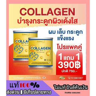 🌼 1 แถม 1 🌼 NAKATA Collagen Tripeptide นาคาตะ คอลาเจน ไตรเปบไทด์ ผิว ผม เล็บ ข้อต่อ คอลาเจนเพียว ใส นำเข้าจากญี่ปุ่น