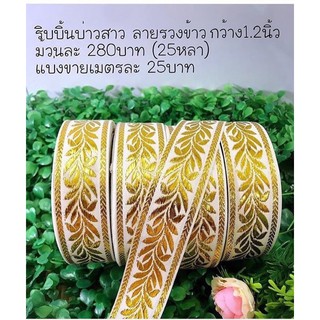 ริบบิ้นผ้าลายรวงข้าวและสีทอง/เงิน