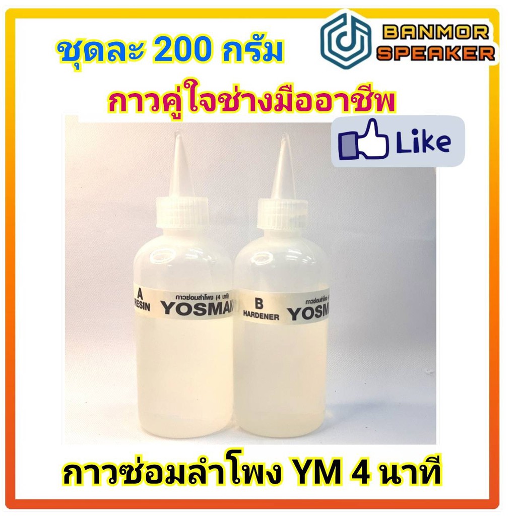 น้ำหนัก 200 กรัม กาว ซ่อมลำโพง YM ชนิดแห้งไว 4 นาที ปริมาณเยอะ ขนาดประหยัด