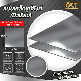 แผ่นเหล็กชุปซิงค์ (ผิวเรียบ)  ขนาด 40x40 cm. / 60x30 cm ความหนา 0.5 mm / 0.8 mm / 1 mm / 1.2 mm