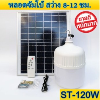 ไฟหลอดตุ้ม LED 120 W  ไฟโซล่าเซล แผงโซล่าเซลล์และหลอดไฟ ไฟโซล่าเซลล์ Solar cell ไฟพลังงานแสงอาทิตย์ 