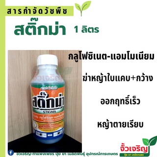 สติ๊กม่า 1ลิตร (กลูโฟซิเนต-แอมโมเนีย)สารกำจัดวัชพืชใบแคบและใบกว้าง