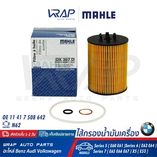 ⭐ BMW ⭐ ไส้กรองน้ำมันเครื่อง MAHLE | บีเอ็ม เครื่อง N62 รุ่น E60 E61 E65 E66 X5( E53 ) เบอร์ OX367D | OE 11 41 7 508 642