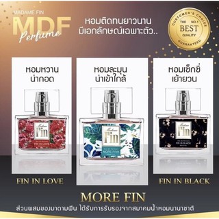 น้ำหอมมาดามฟิน Madame Fin ของแท้100% มีกลิ่น 3 ให้เลือก (1 ขวด 30 ml.)