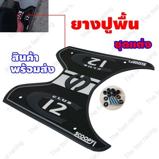 โปรแรงแซงโค้ง แผ่นยางวางเท้าHondaสกู๊ปปี้ไอ ลายS12 Club Black color
