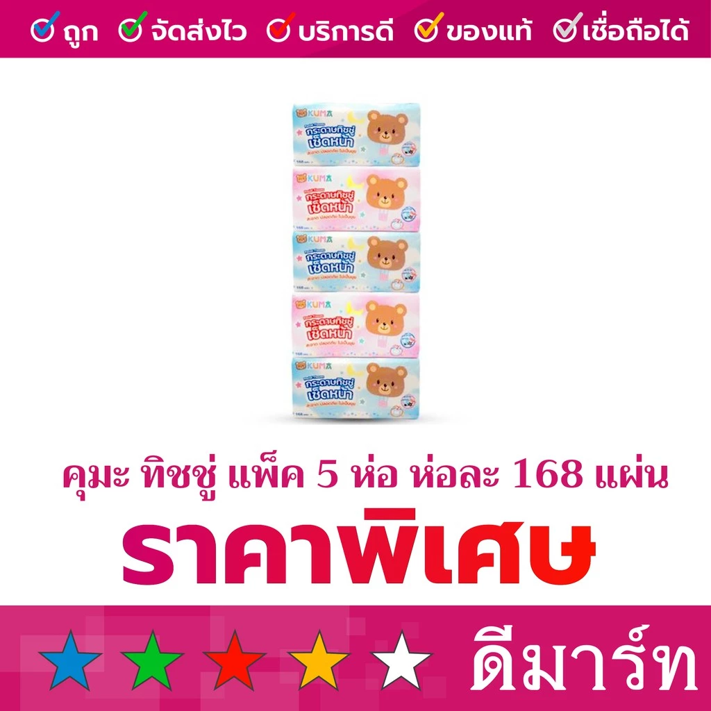 คุมะ กระดาษทิชชู่เช็ดหน้า 168 แผ่น 5 ห่อ และ 230 แผ่น 4 ห่อ